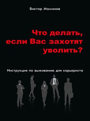 cover image of Что делать, если Вас захотят уволить? Инструкция по выживанию для карьериста